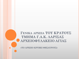 "Το αρχείο κρύβει θησαυρούς" από το Αρχειοφυλακείο Αγιάς - Πρόγραμμα για παιδιά 
